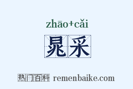 晁采是什么意思的图片